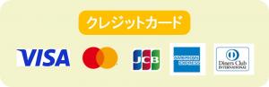 使用可能な決済方法の説明画像（クレジットカード）