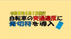 自転車の交通違反に青切符を導入