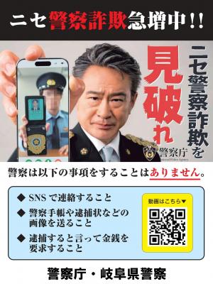 ニセ警察詐欺を見破れ