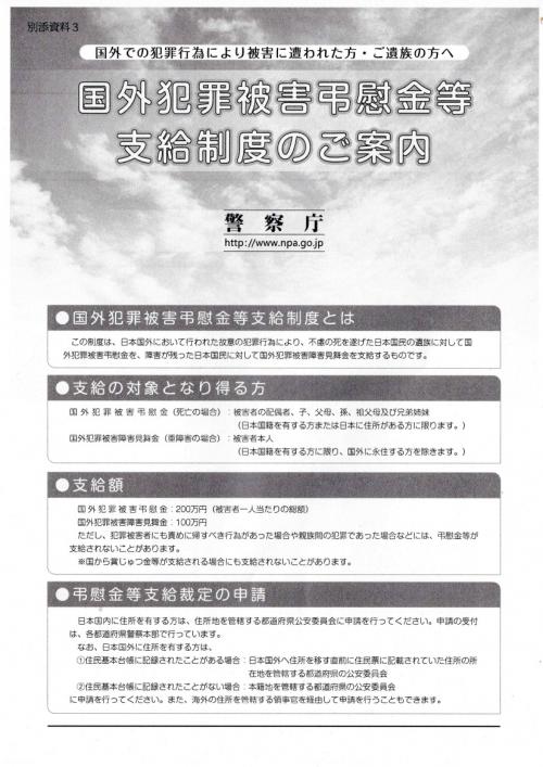 国外犯罪被害弔慰金等支給制度のご案内