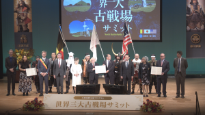 世界三大古戦場サミット
