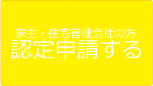 認定申請ボタン