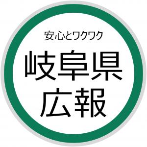 岐阜県広報アイコン