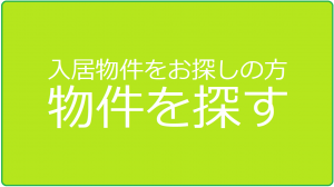 物件を探すボタン