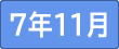 令和7年11月