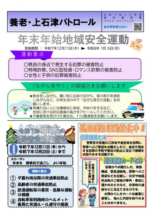 養老・上石津パトロール令和7年12月号