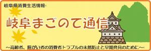 岐阜まごのて通信