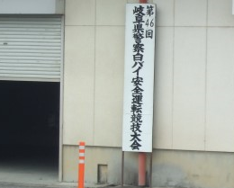 画像（白バイ安全運転競技大会会場）