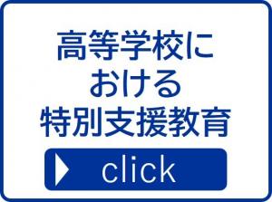 高等学校における特別支援教育