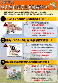令和7年度秋の農作業安全啓発チラシ_オモテ