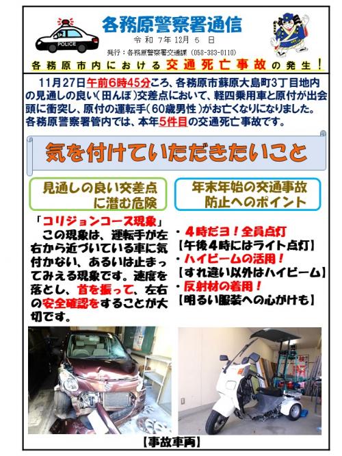 各務原市内における交通死亡事故の発生（5件目）
