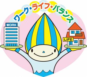 ワーク・ライフ・バランス