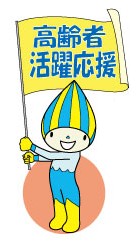 高齢者活躍応援