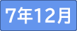 令和７年１２月