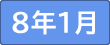 令和８年1月
