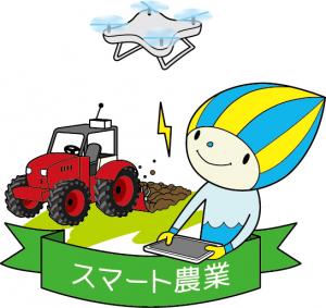 スマート農業