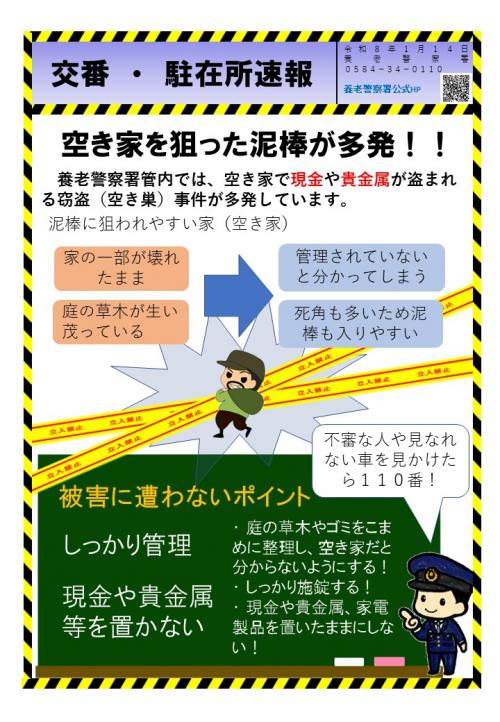 交番・駐在所速報令和8年１月