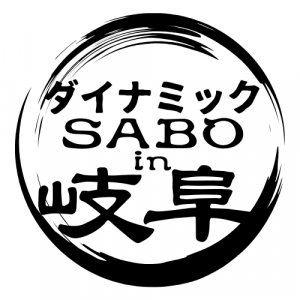 ダイナミックSABO in GIFUロゴ