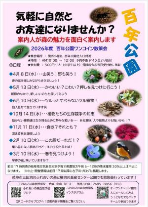 2026年度　百年公園ワンコイン散策会チラシ