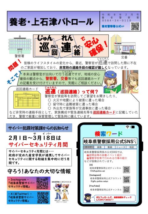 養老・上石津パトロール令和8年2月号