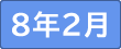 ２月