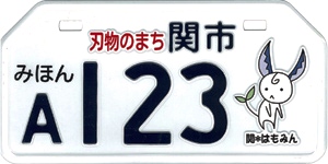 関市(新課税標識) 関市(新課税標識)