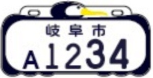岐阜市(新課税標識) 岐阜市(新課税標識)