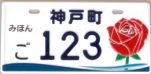 神戸町(新課税標識) 神戸町(新課税標識)