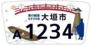 大垣市(新課税標識) 大垣市(新課税標識)
