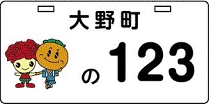 大野町(新課税標識) 大野町(新課税標識)