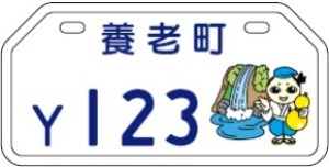 養老町(新課税標識) 養老町(新課税標識)