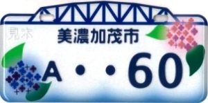 美濃加茂市(新課税標識) 美濃加茂市(新課税標識)