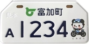 富加町(新課税標識) 富加町(新課税標識)
