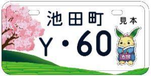 池田町(新課税標識) 池田町(新課税標識)