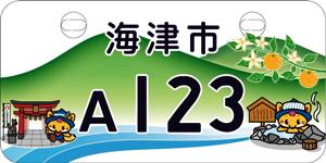 海津市(新課税標識) 海津市(新課税標識)