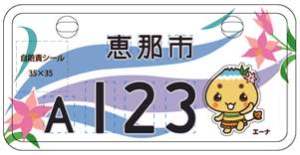 恵那市(新課税標識) 恵那市(新課税標識)