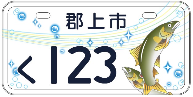 郡上市(新課税標識) 郡上市(新課税標識)