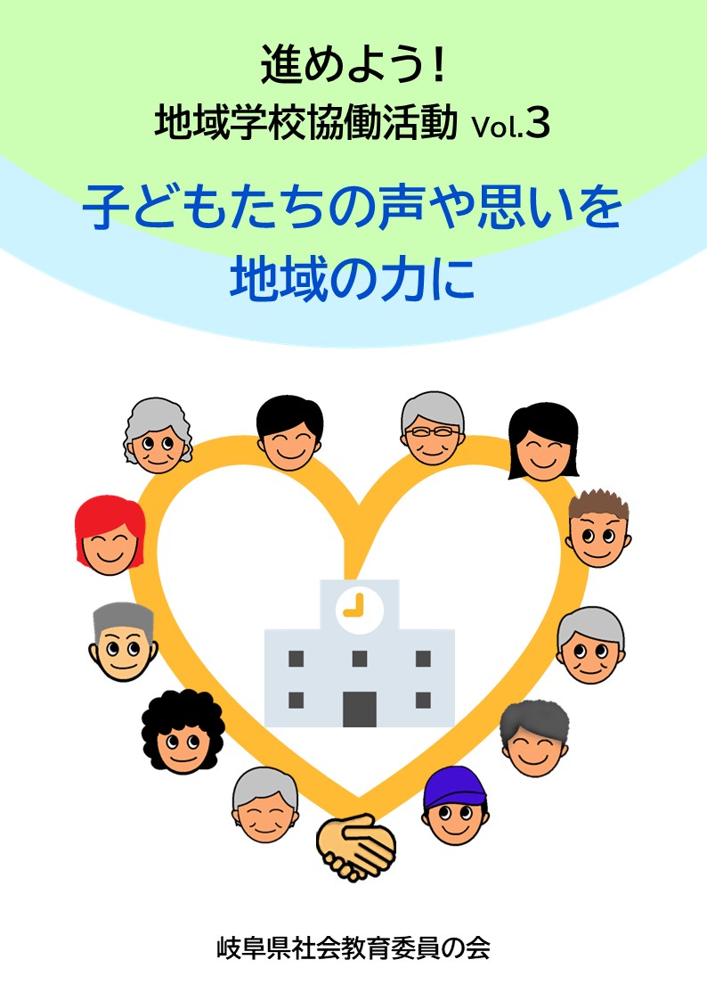 進めよう!地域学校協働活動Vol.3 子どもたちの声や思いを地域の力に