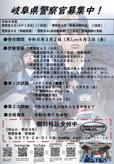 令和8年度岐阜県警察官募集チラシ