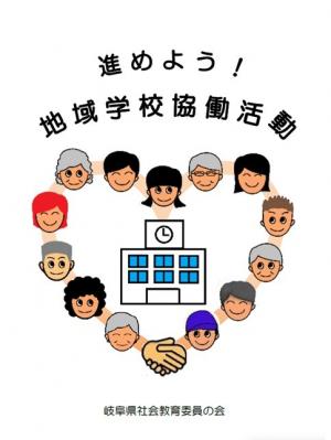 進めよう!地域学校協働活動(初版)