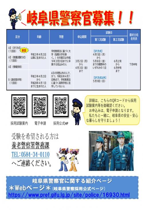 令和8年度岐阜県警察官募集