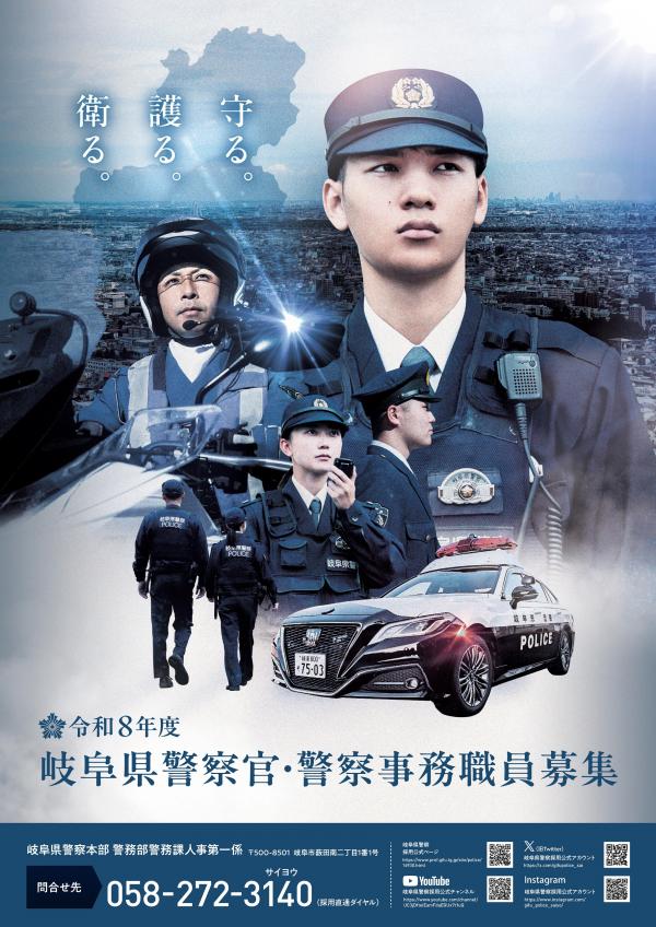 令和8年度 岐阜県警察官AII・B採用試験