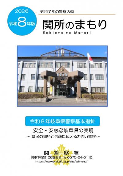 令和8年版関所のまもり