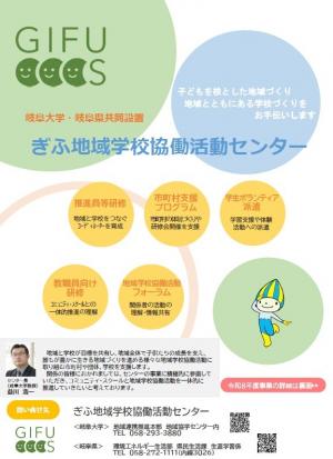 令和8年度ぎふ地域学校協働活動センターチラシ