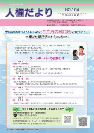 人権だよりNO104　表紙