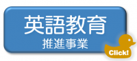 英語教育推進事業