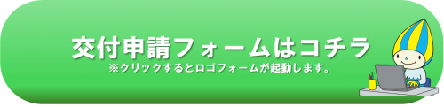 交付申請フォームはコチラ（※クリックするとロゴフォームが起動します。）