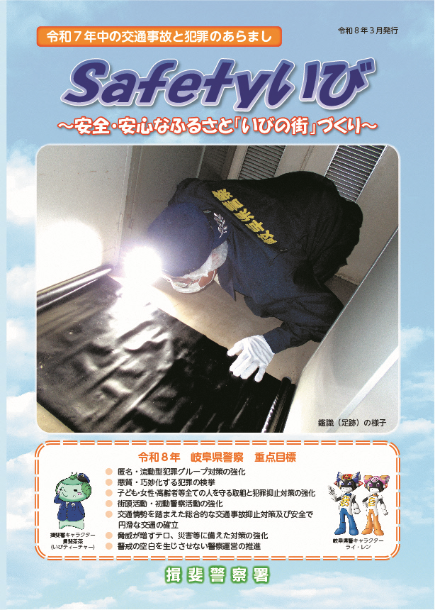 セーフティいび