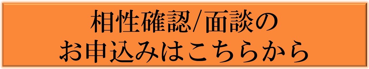 相性確認