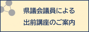 県議会議員による出前講座のご案内